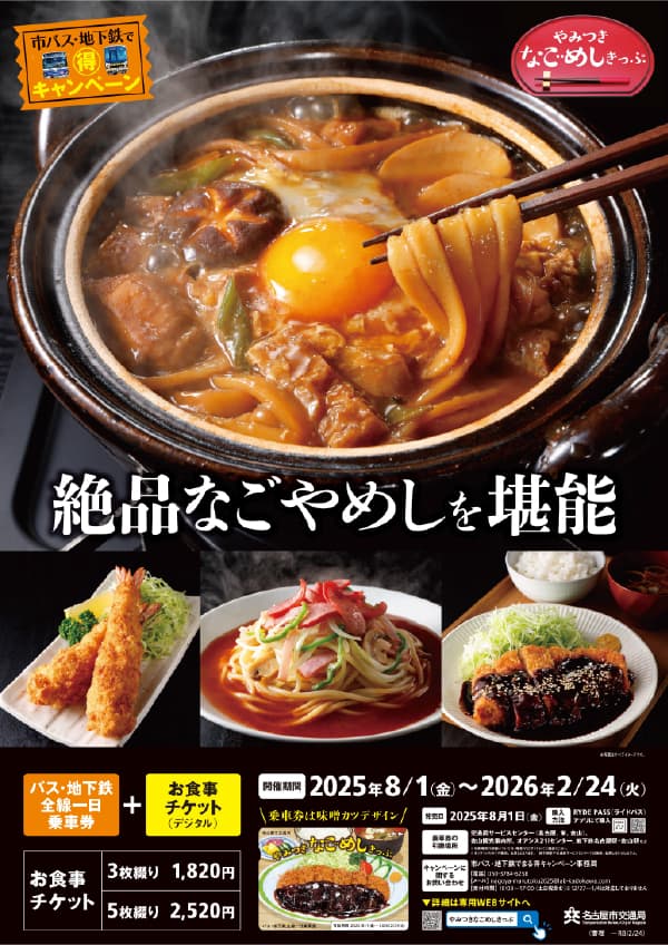 やみつき なごやめしきっぷ