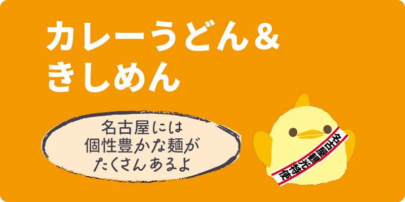 カレーうどん&きしめん 名古屋には個性豊かな麺がたくさんあるよ