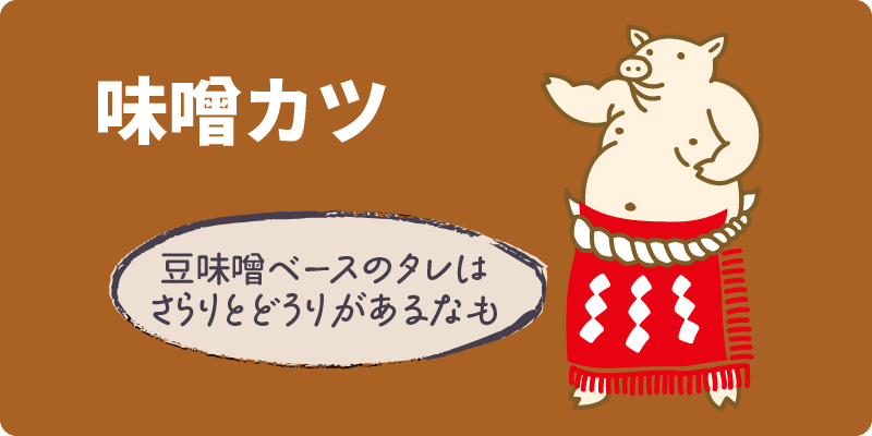 味噌カツ 豆味噌ベースのタレはさらりとどろりがあるなも