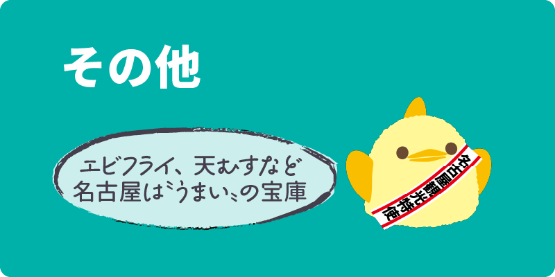 その他 エビフライ、天むすなど名古屋は”うまい”の宝庫