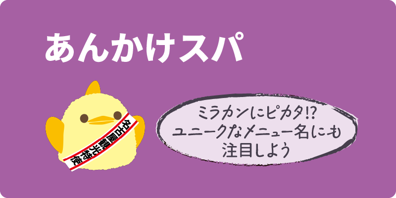 あんかけスパ ミラカンにピカタ!?ユニークなメニュー名にも注目しよう