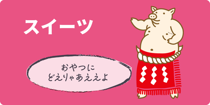 スイーツ おやつにどえりゃええよ