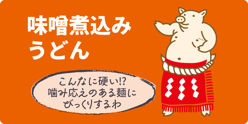 味噌煮込みうどん こんなに硬い!?噛み応えのある麺にびっくりするわ