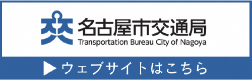 名古屋市交通局
