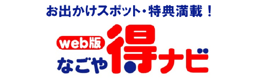 なごや得ナビ