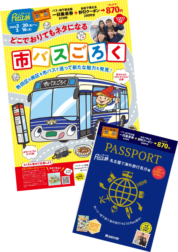 市バスでPetit旅（学生考案マップ）