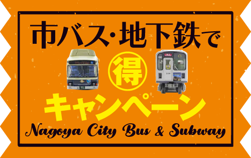 市バス・地下鉄でまる得キャンペーン ロゴ